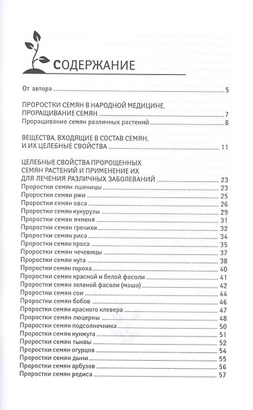 Жизненная сила проростков растений для ваш.здоров - фото 2