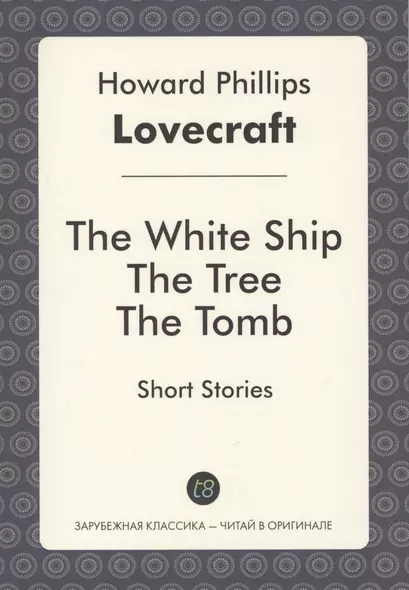 The White Ship The Tree The Tomb Short Stories (мЗарКлЧитВОриг) Lovecraft - фото 1