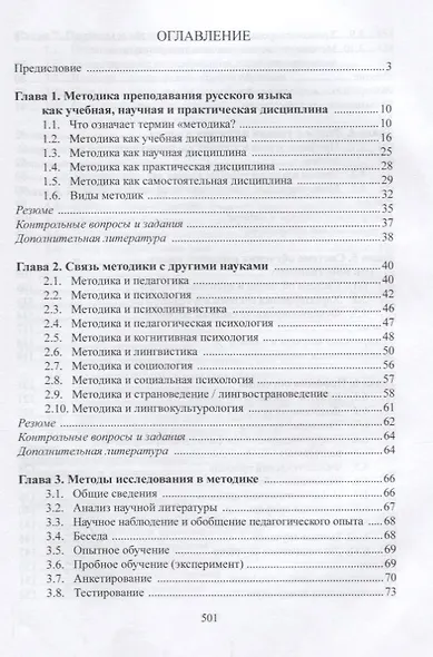 Методика преподавания русского языка как иностранного (5 изд.) (РЯкИ) Щукин - фото 2