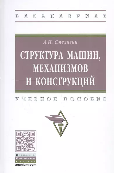 Структура машин, механизмов и конструкций. Учебное пособие - фото 1