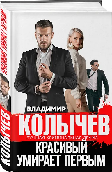 Красивый умирает первым - фото 3
