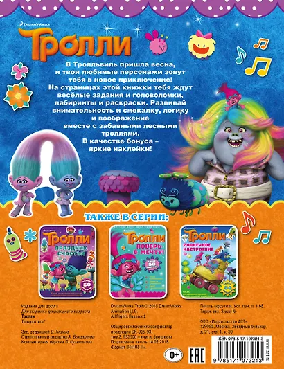 Тролли. Танцуют все! - фото 2