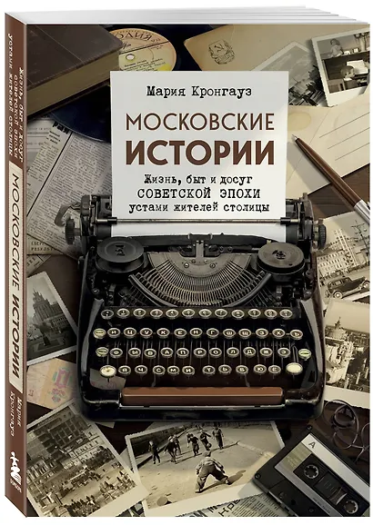 Московские истории. Жизнь, быт и досуг советской эпохи устами жителей столицы - фото 3