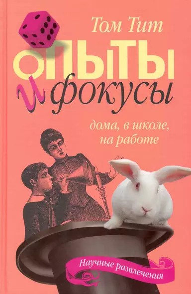 Опыты и фокусы. Дома, в школе, на работе / (Научные развлечения). Тит Т. (Кэпитал Трейд Компани) - фото 1