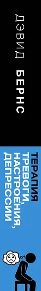 Терапия тревоги, настроения, депрессии. Новое издание. Революционный метод - фото 13