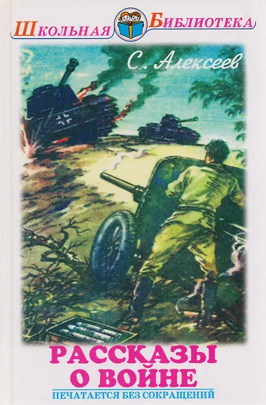 Рассказы о войне и полководцах - фото 4