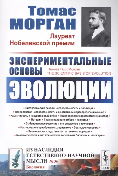 Экспериментальные основы эволюции. Пер. с англ. / № 36. Изд.2, стереотип. - фото 1