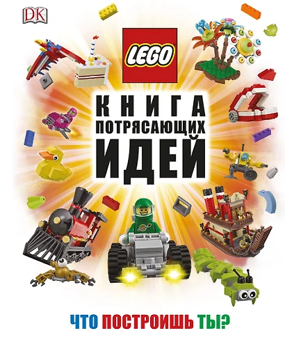 LEGO Книга потрясающих идей - фото 1