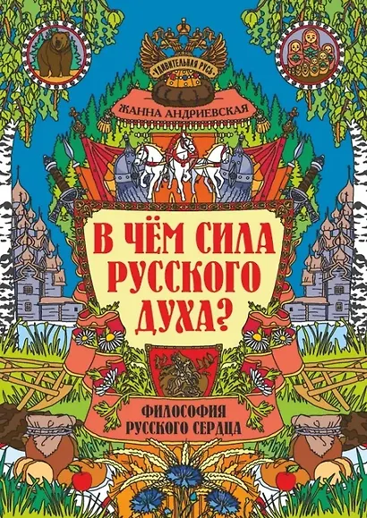 В чем сила русского духа? Философия русского сердца - фото 1