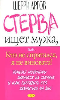 Стерва ищет мужа, или Кто не спрятался, я не виновата! - фото 1
