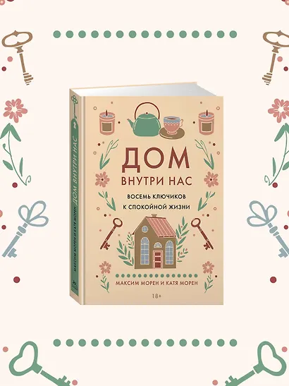 Дом внутри нас. Восемь ключиков к спокойной жизни - фото 4