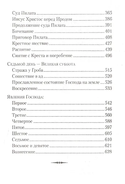 Последние дни земной жизни Господа нашего Иисуса Христа: «Я с вами до скончания века...» - фото 4