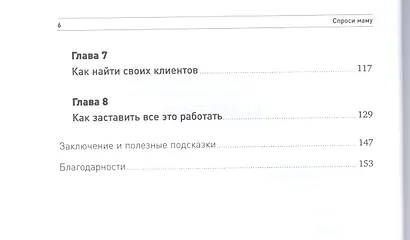 Спроси маму: Как общаться с клиентами и подтвердить правоту своей бизнес-идеи, если все кругом врут? - фото 3