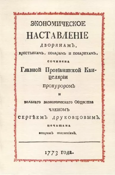 Экономическое наставление дворянамъ, крестьянамъ, поварамъ и поварихамъ - фото 1