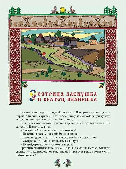 Сказки русских гусляров, ведунов и колдунов - фото 5