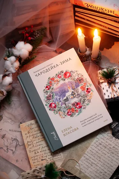 Акварельные сезоны: Чародейка-зима. Рисуем искристый иней, новогодние огни и винтажные открытки - фото 6