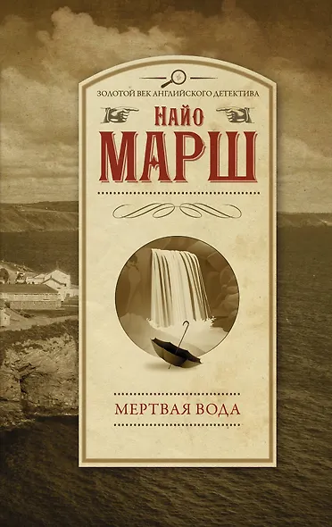 Мертвая вода - фото 1