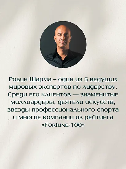 Кто заплачет, когда ты умрешь? Уроки жизни от монаха, который продал свой «феррари» - фото 7