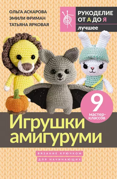 Игрушки амигуруми. Вязание крючком для начинающих - фото 1