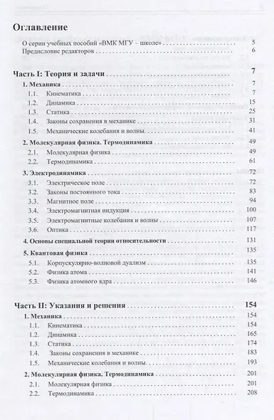 Физика. Базовый курс с решениями и указаниями ( ЕГЭ, олимпиады, экзамены в ВУЗ) / Изд.2 - фото 2