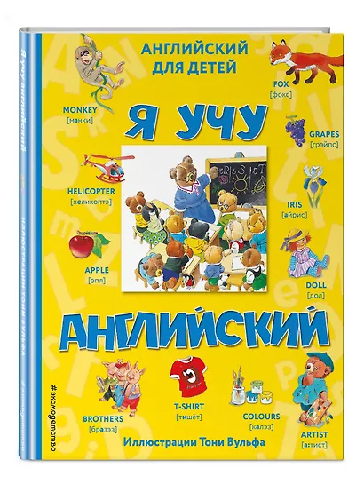 Я учу английский (с иллюстрациями Тони Вульфа) (произношение русскими буквами) - фото 3