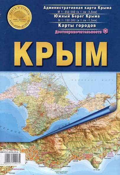 Карта складная "Крым": Административная карта Крыма. Южный берег Крыма. Карты городов. Достопримечательности - фото 1