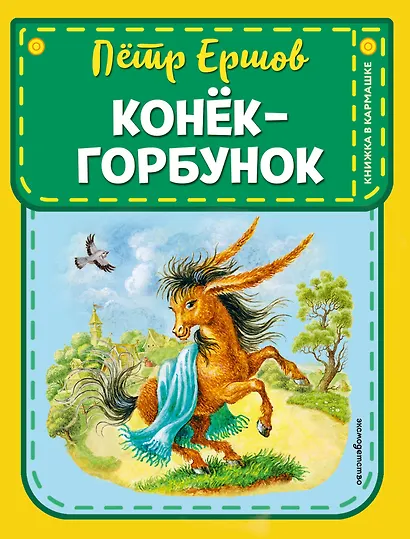 Конек-горбунок - фото 1