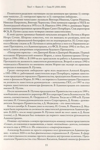 Глава субъекта Российской Федерации. Историческое, юридическое и политическое исследование (История губернаторов) Том I. История. Книга II - фото 5