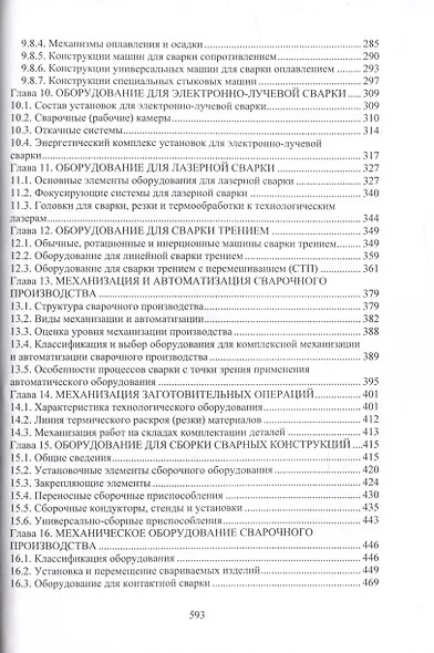 Сварочное производство. Оборудование для производства сварных конструкций. Том 3 - фото 5