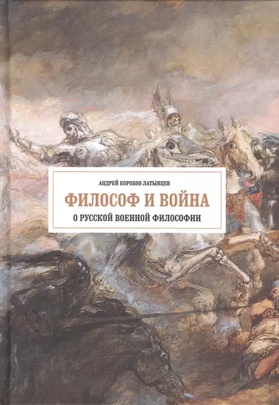 Философ и война. О русской военной философии - фото 1