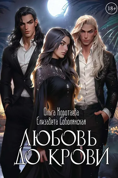 Любовь до крови - фото 1