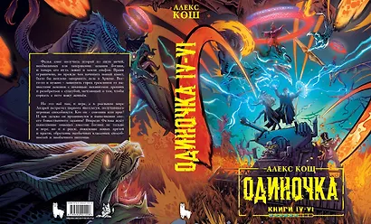 Одиночка. Книги 4-6. Коллекционное издание - фото 2