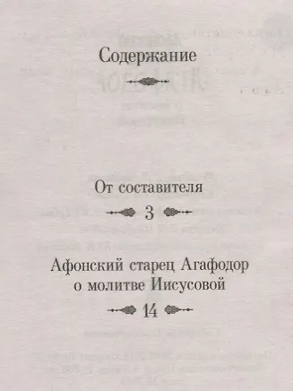 Афонский старец Агафодор о молитве Иисусовой - фото 2