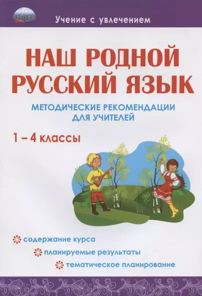 Наш родной русский язык. 1-4 классы. Методические рекомендации для учителей - фото 1