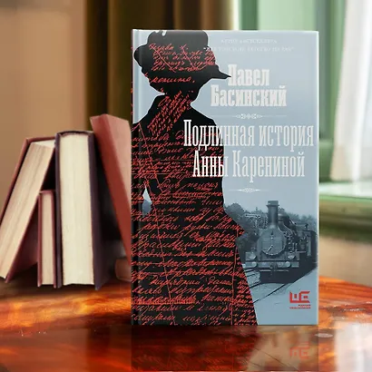 Подлинная история Анны Карениной - фото 6