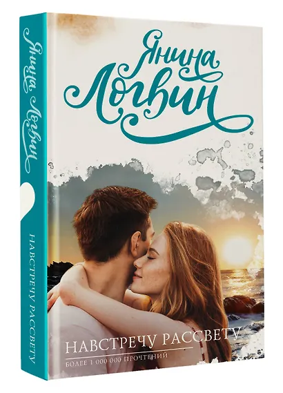 Навстречу рассвету - фото 3