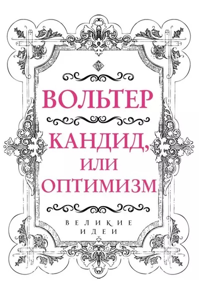 Вольтер. Кандид, или Оптимизм - фото 1