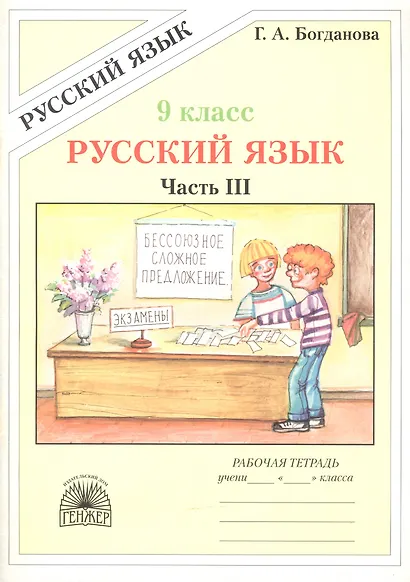 Русский язык. Рабочая тетрадь для 9 класса. В 3-х частях. Часть III - фото 1