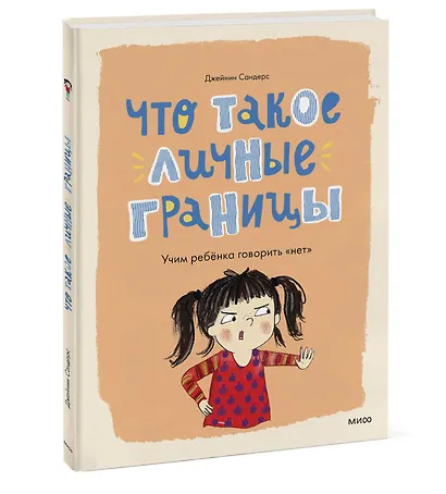 Что такое личные границы. Учим ребёнка говорить «нет» - фото 3