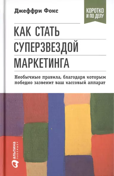 Как стать суперзвездой маркетинга. Необычные правила, благодаря которым победно зазвенит ваш кассовый аппарат / 5-е изд. - фото 1