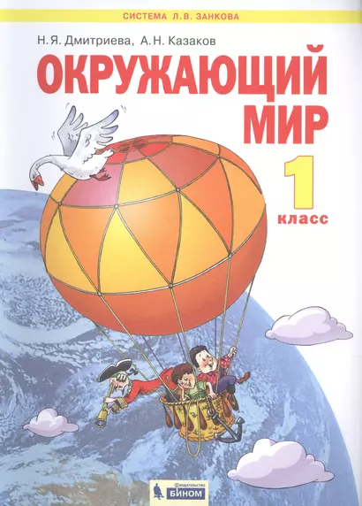 Окружающий мир. 1 класс. Учебник для общеобразовательных организаций - фото 1