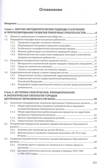 Урбогеосистемы речных долин. Природно-ландшафтные особенности, типология, землеустройство. Монография - фото 2