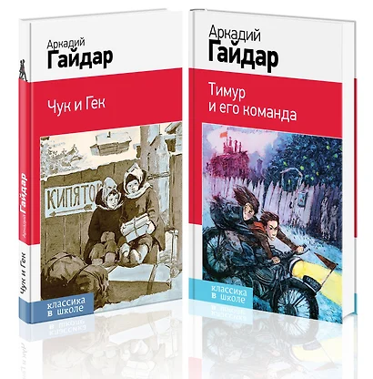 Аркадий Гайдар. Лучшие произведения. 1-4 классы: Чук и Гек. Тимур и его команда (комплект из 2 книг) - фото 1