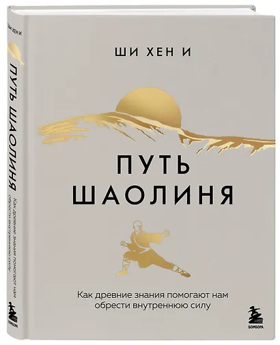 Путь Шаолиня. Как древние знания помогают нам обрести внутреннюю силу - фото 3