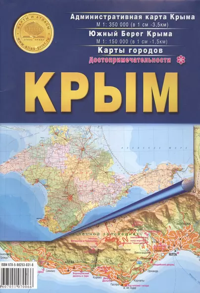 Крым. Достопримечательности. Административная карта Крыма М 1:350000. Южный берег Крыма М 1:150000. Карты городов - фото 1