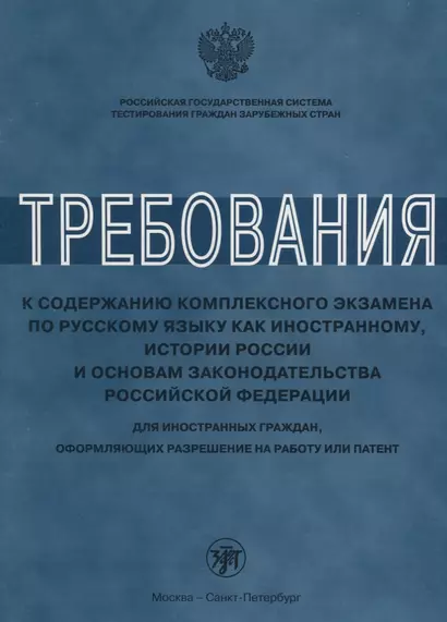 Требования к содержанию комплексного экзамена по русскому языку как иностранному, истории России для иностранных граждан, оформляющих разрешение на ра - фото 1