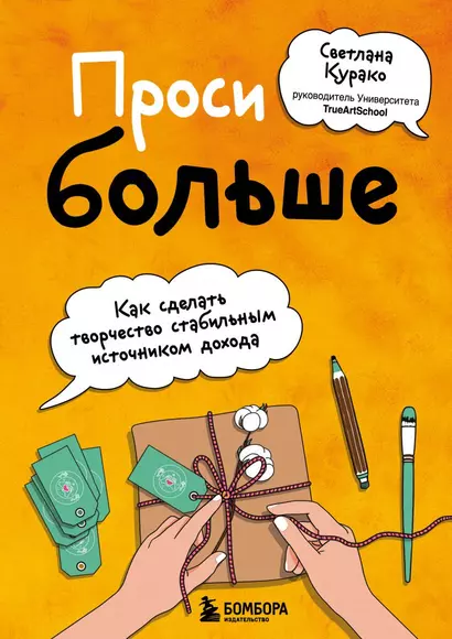 Проси больше. Как сделать творчество стабильным источником дохода - фото 1