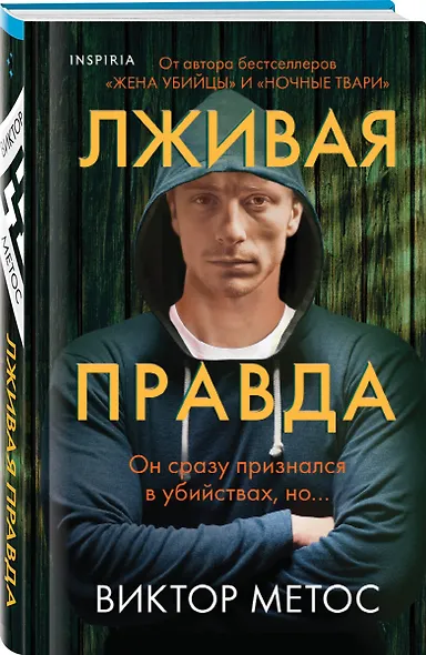 Лживая правда - фото 3