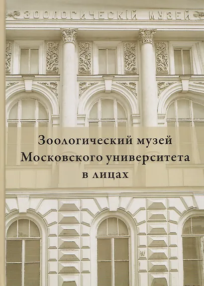Зоологический музей Московского университета в лицах - фото 1