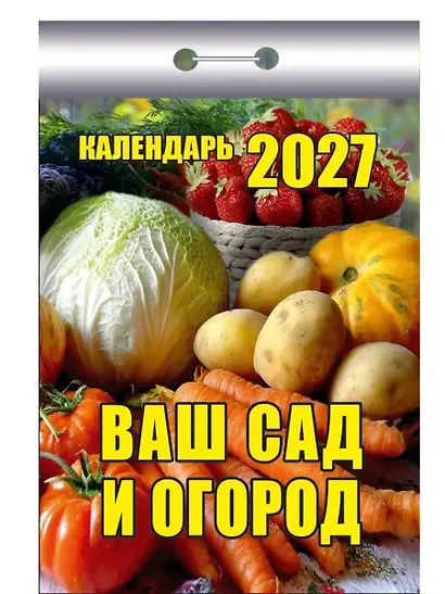 Календарь отрывной 2027г 77*114 "Ваш сад и огород" настенный - фото 1